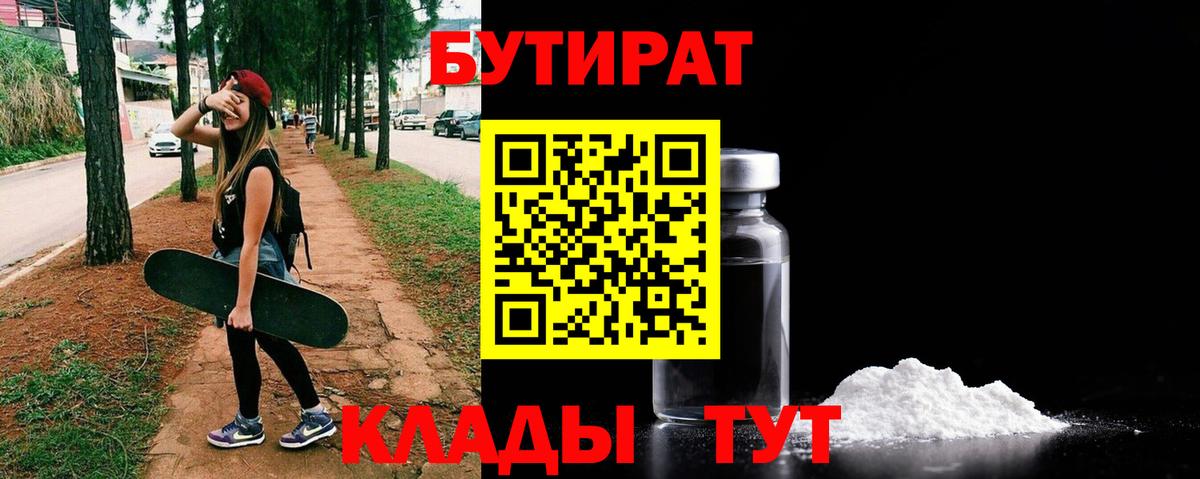 БУТИРАТ 1.4BDO Волхов