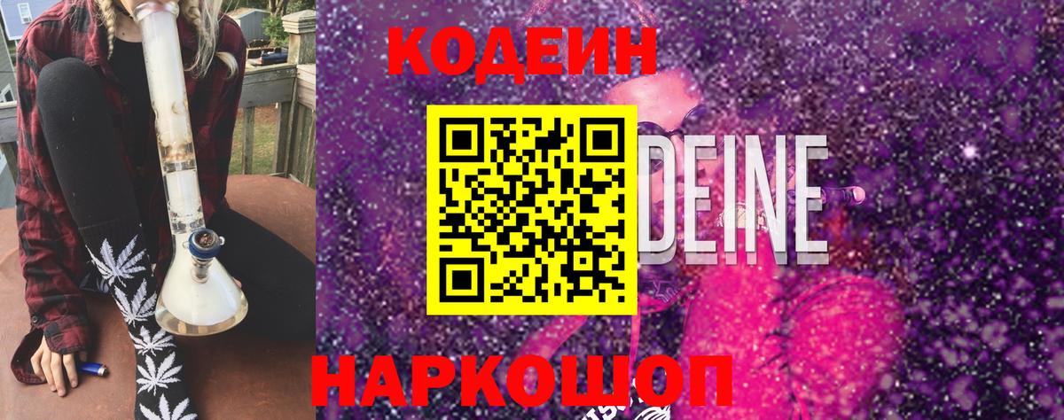 Кодеиновый сироп Lean Purple Drank  Кодеин напиток Lean (лин)  Волхов  Вход с VPN 